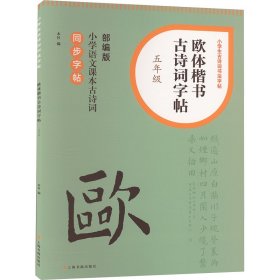 【正版】欧体楷书古诗词字帖 5年级