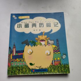 小蛋壳历险记