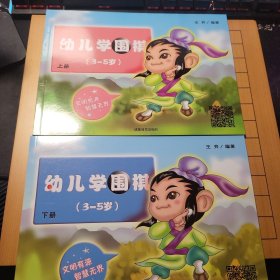 幼儿学围棋 : 全2册