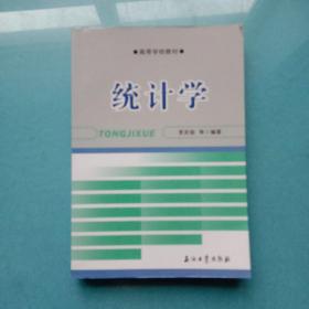 高等学校教材：统计学