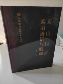 泰山民俗·泰山谚语与歌谣/中华泰山文库·著述书系