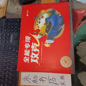 全能专项攻克（礼盒）4年级6册