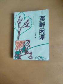 溪畔閑譚