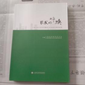 农民的呼唤：上海市松江区农村集体产权制度改革实践