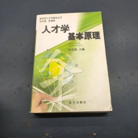 人才学基本原理