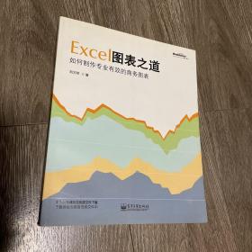 Excel图表之道：如何制作专业有效的商务图表