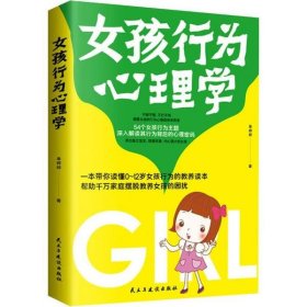 正版书女孩行为心理学