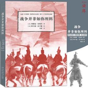 《战争并非如你所料》作为弱者，如何扭转战局 读小库历史启蒙读物 社会通识 10-100岁历史百科全书读小库童书通史书 读库