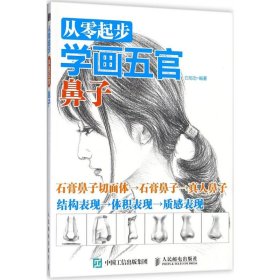 从零起步学画五官 鼻子