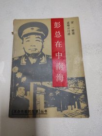 彭总在中南海《革命先辈的故事》丛书