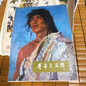 董希文画辑 12张全