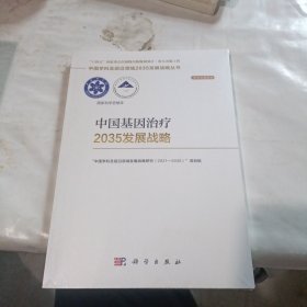 中国基因治疗2035发展战略