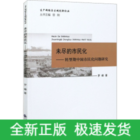 未盡的市民化——轉(zhuǎn)型期中國市民化問題研究