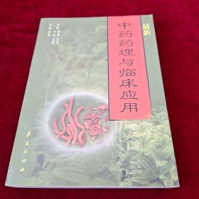 最新中药药理与临床应用