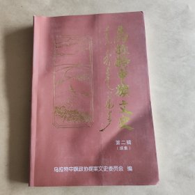 乌拉特中旗文史第二辑（续集）