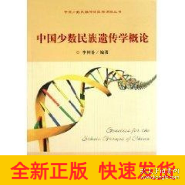 中国少数民族遗传学概论