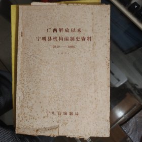 【广西解放以来宁明县机构编制史资料1949--1980】大16开；120页