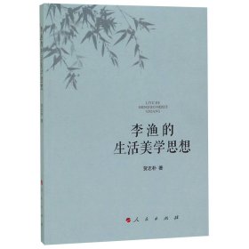 正版新书现货 李渔的生活美学思想 9787010204772 贺志朴