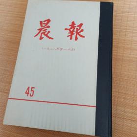 晨报影印版（共45册  全）