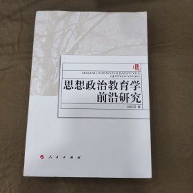 思想政治教育学前沿研究