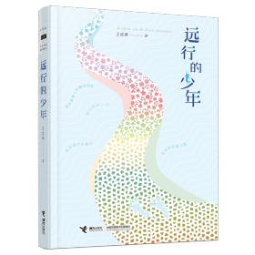 远行的少年9787544866453