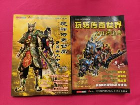玩转传奇世界之怪物宝典、玩转传奇世界之装备大全（共二本）