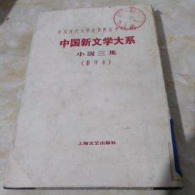 中国新闻学大系（小说三集）