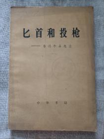 匕首和投枪—鲁迅作品选注(1976一版一印)