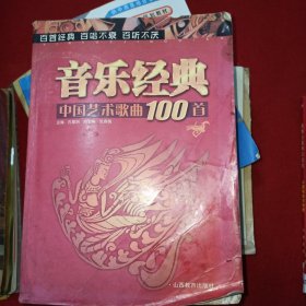音乐经典：中国艺术歌曲100首