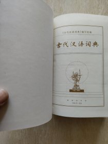 古代汉语词典