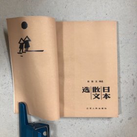 日本散文选