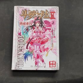 绝世唐门漫画版2