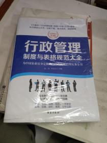 行政管理制度与表格规范大全：全新修订第4版，为中国企业量身定做的行政规范化管理实务全书