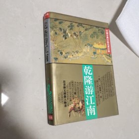 乾隆游江南