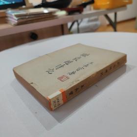 民国37年初版 欧氛随侍记 福建福州人物文献民国稀见外交史料 外交家王庆骥之女王长宝著