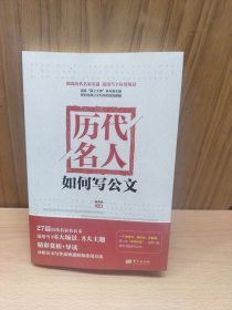 历代名人如何写公文