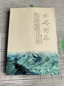 水峪村志