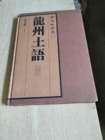 李方桂全集3：龙州土语