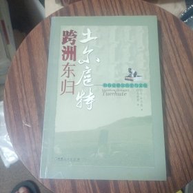 跨洲东归土尔扈特:和布克赛尔历史与文化