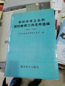 学校体育卫生和国防教育工作文件选编1988--1990