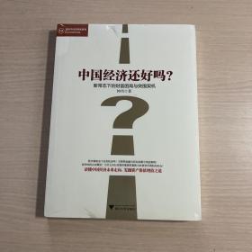 中国经济还好吗？ 新常态下的财富困局与突围契机/蓝狮子经济学家系列