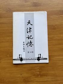 天津记忆 第19期 《中华画报》白羽佚文