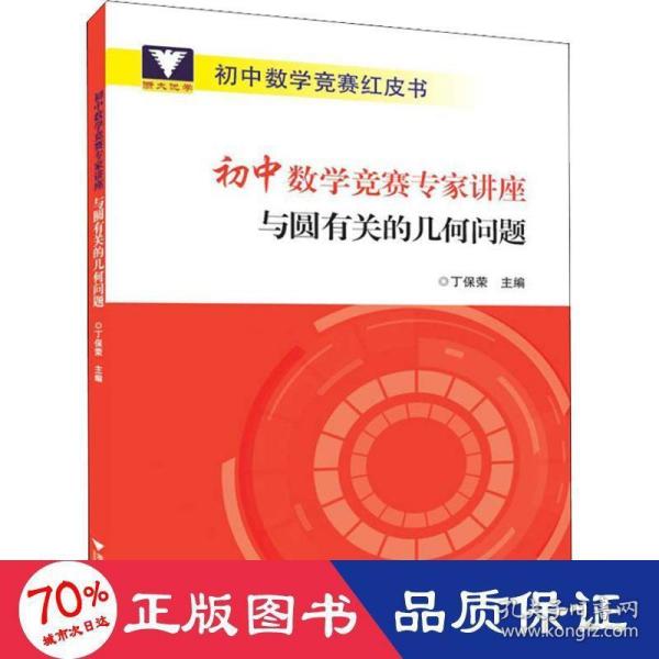 初中数学竞赛专家讲座与圆有关的几何问题/初中数学竞赛红皮书