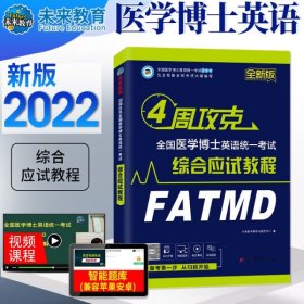 备考2022年全国医学考博英语统一考试综合应试教程+历年真题全真模拟试卷（套装共2册）