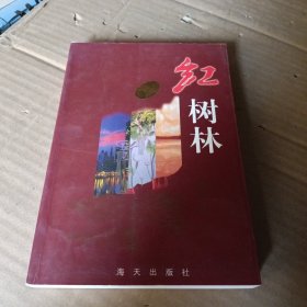 红树林