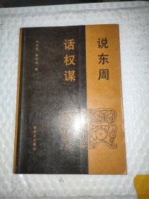 说东周 话权谋