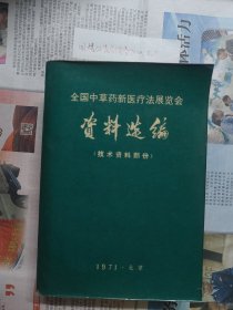 全国中草药新医疗法展览会 资料选编