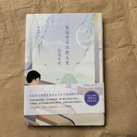 沈从文典藏文集：永远学不尽的人生-从文自传