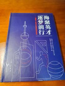 海聚英才，逐梦前行：新时代上海青年的创新创业故事