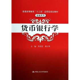 货币银行学/普通高等教育“十二五”应用型规划教材·金融系列